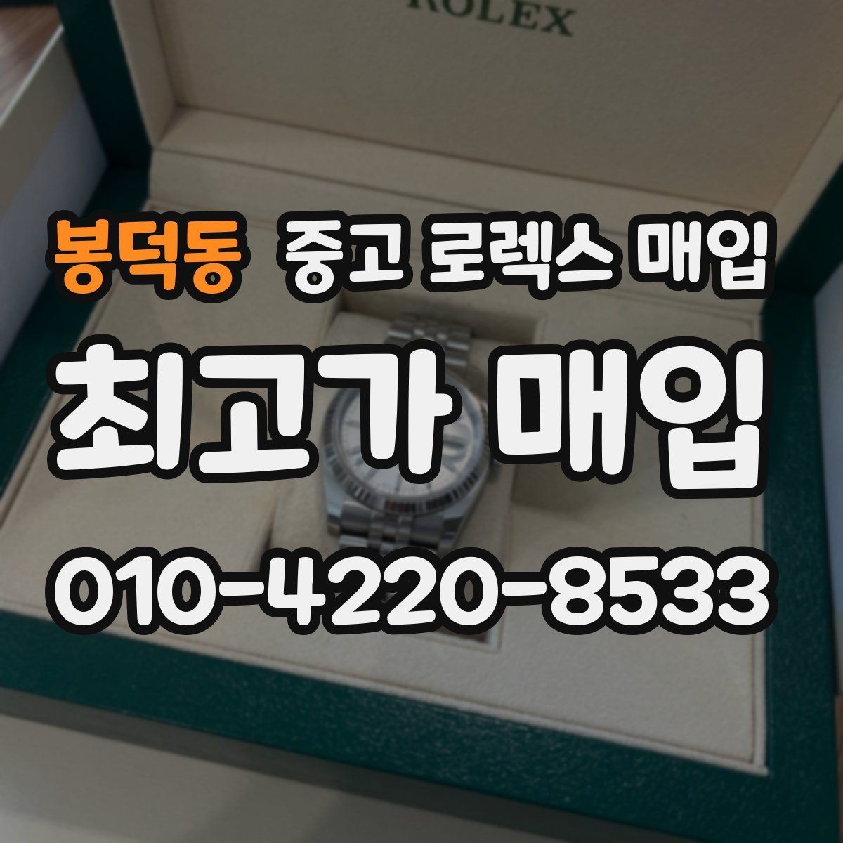 봉덕동 중고 로렉스 매입 여성용 사이즈 시세가 갈리는 이유