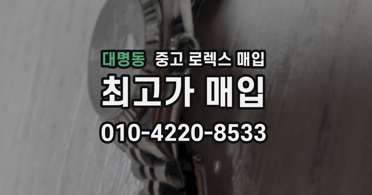 대명동 중고 로렉스 매입