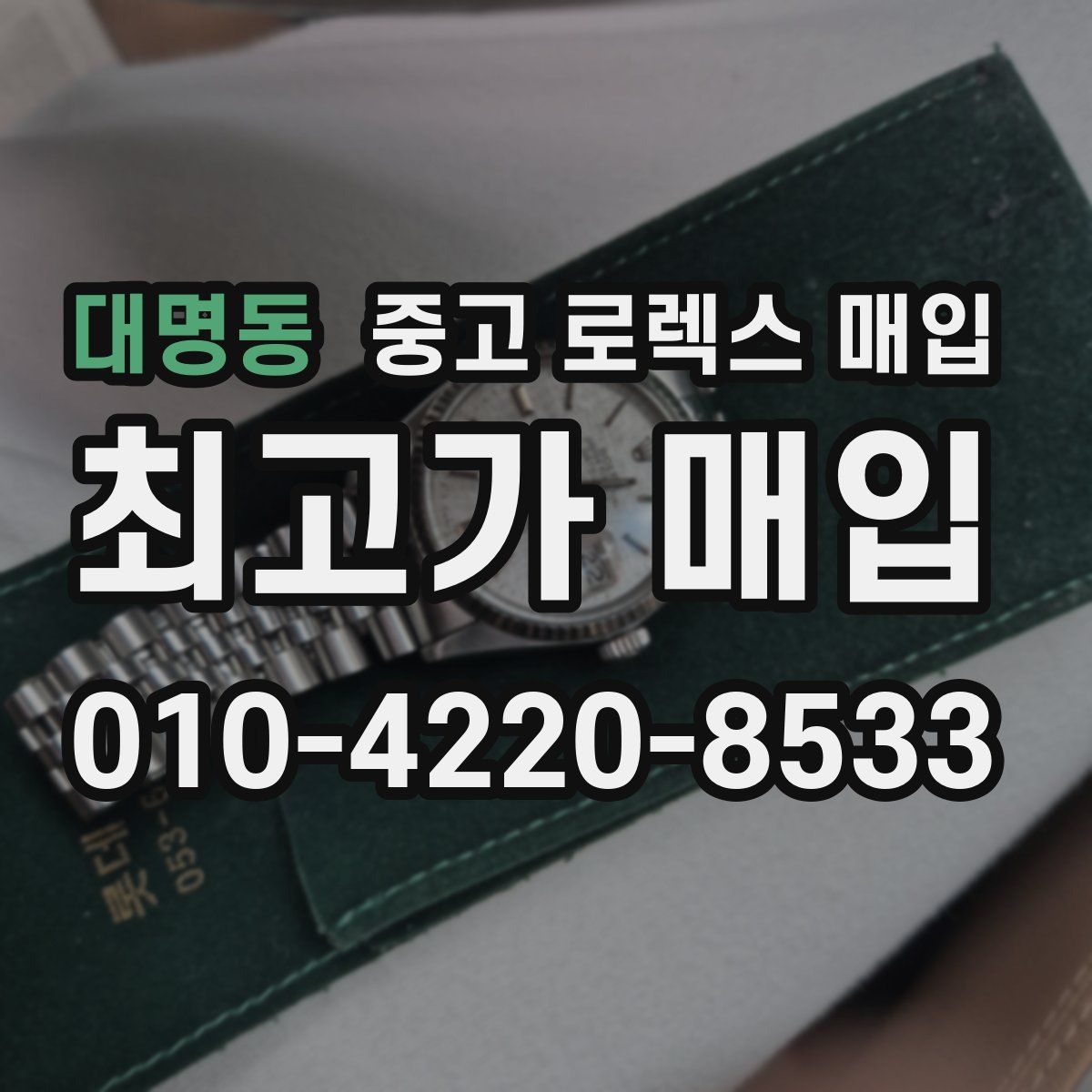 대명동 중고 로렉스 매입