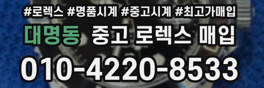 대명동 중고 로렉스 매입