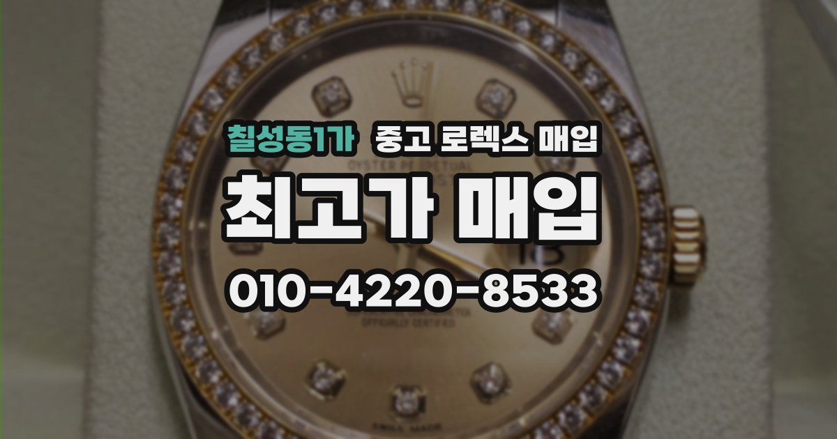 칠성동1가 중고 로렉스 매입