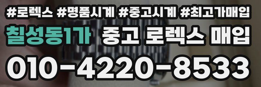 칠성동1가 중고 로렉스 매입