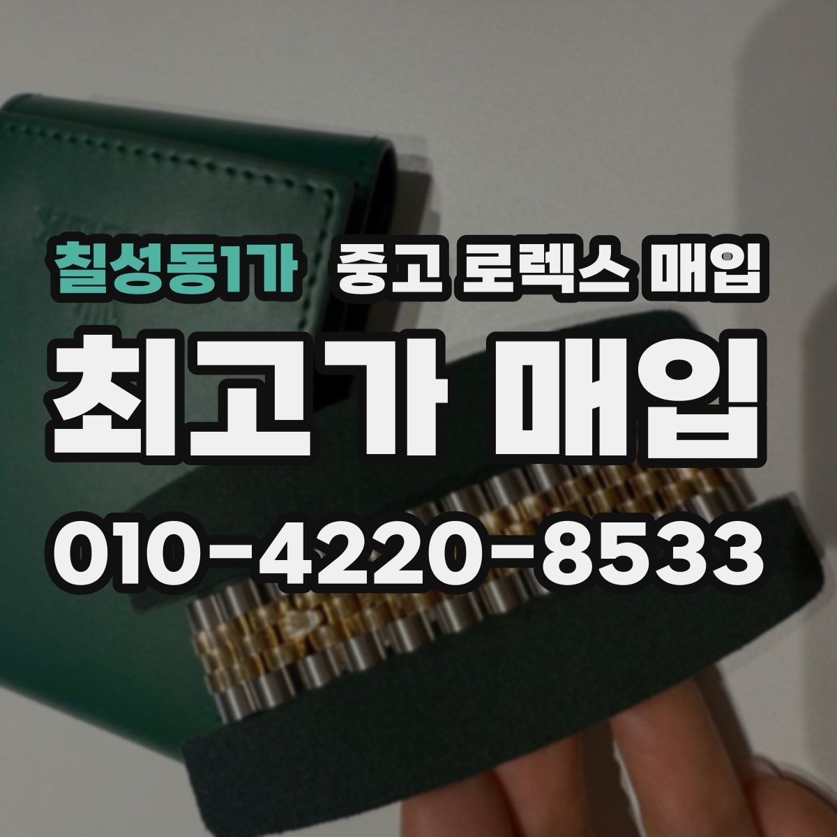 칠성동1가 중고 로렉스 매입