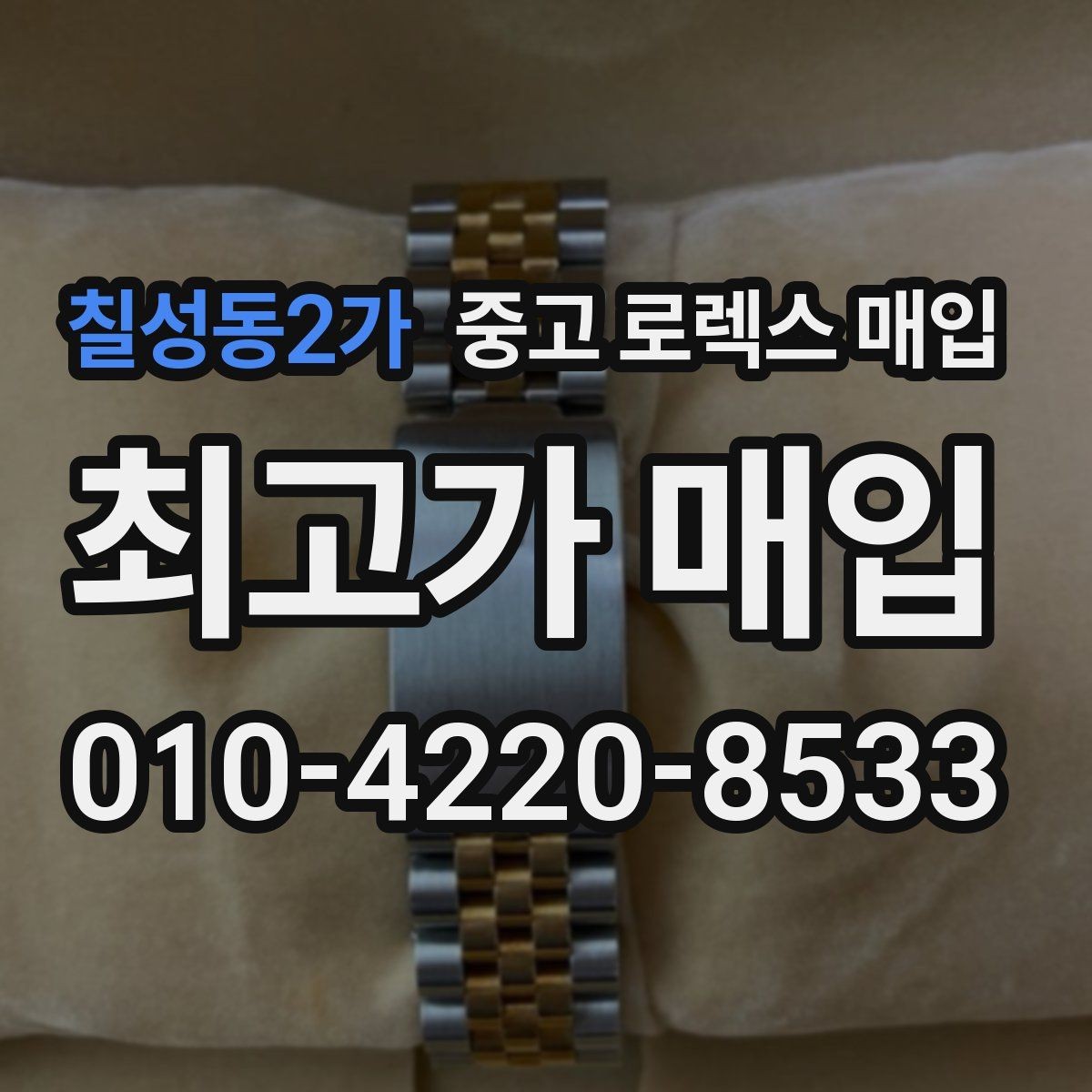 칠성동2가 중고 로렉스 매입 직매입이 유리한 경우 정리