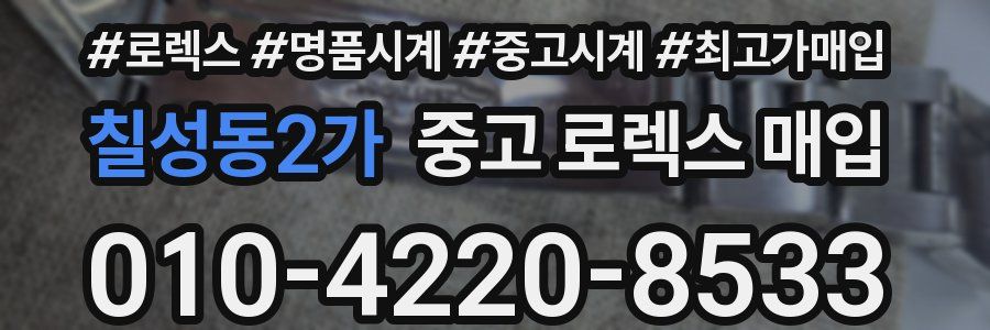 칠성동2가 중고 로렉스 매입