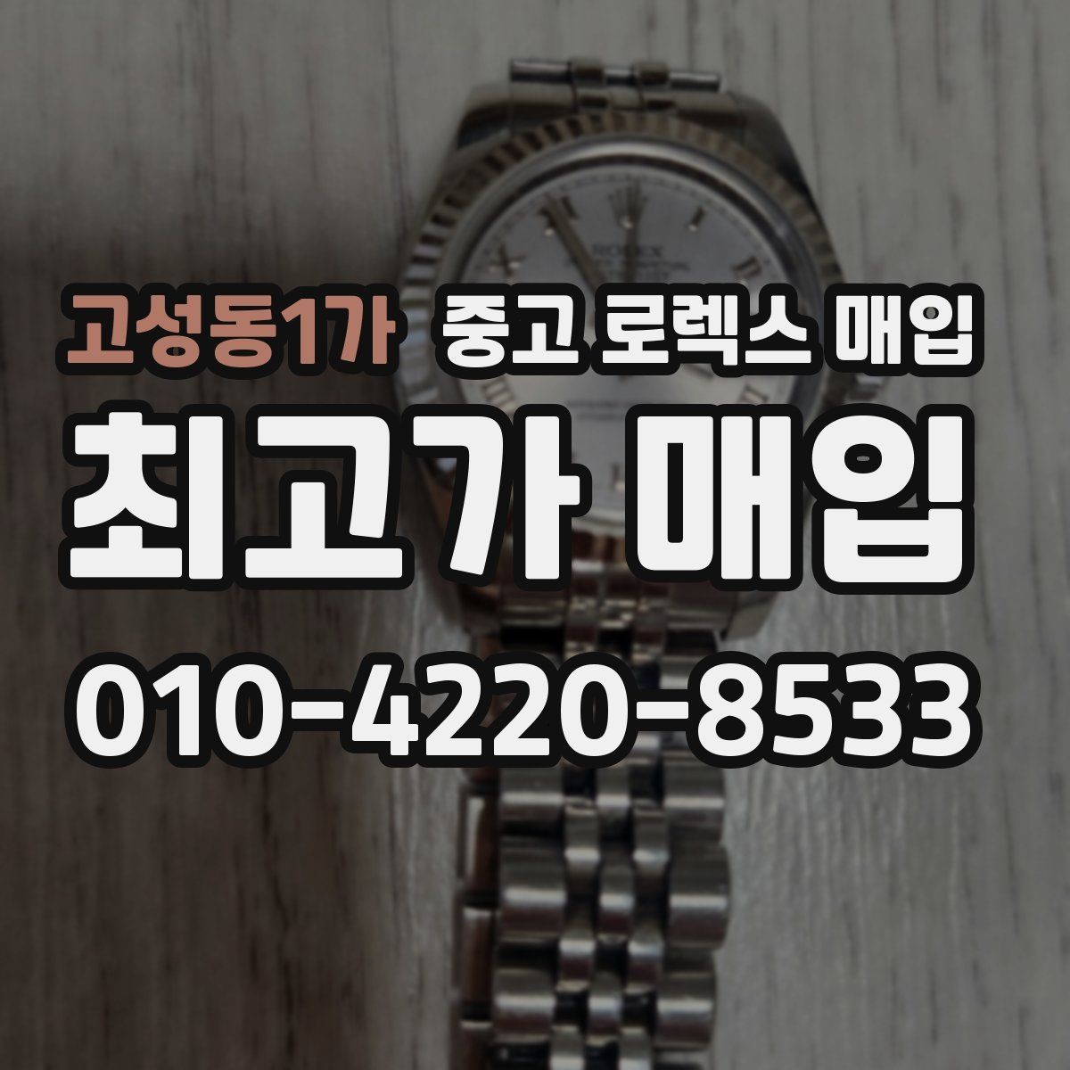 고성동1가 중고 로렉스 매입 베젤 인서트 교체가 영향 줄까