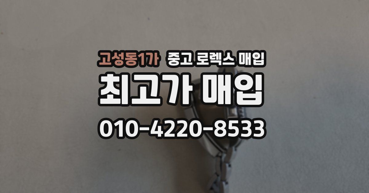 고성동1가 중고 로렉스 매입