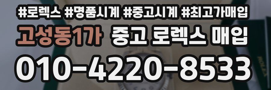 고성동1가 중고 로렉스 매입