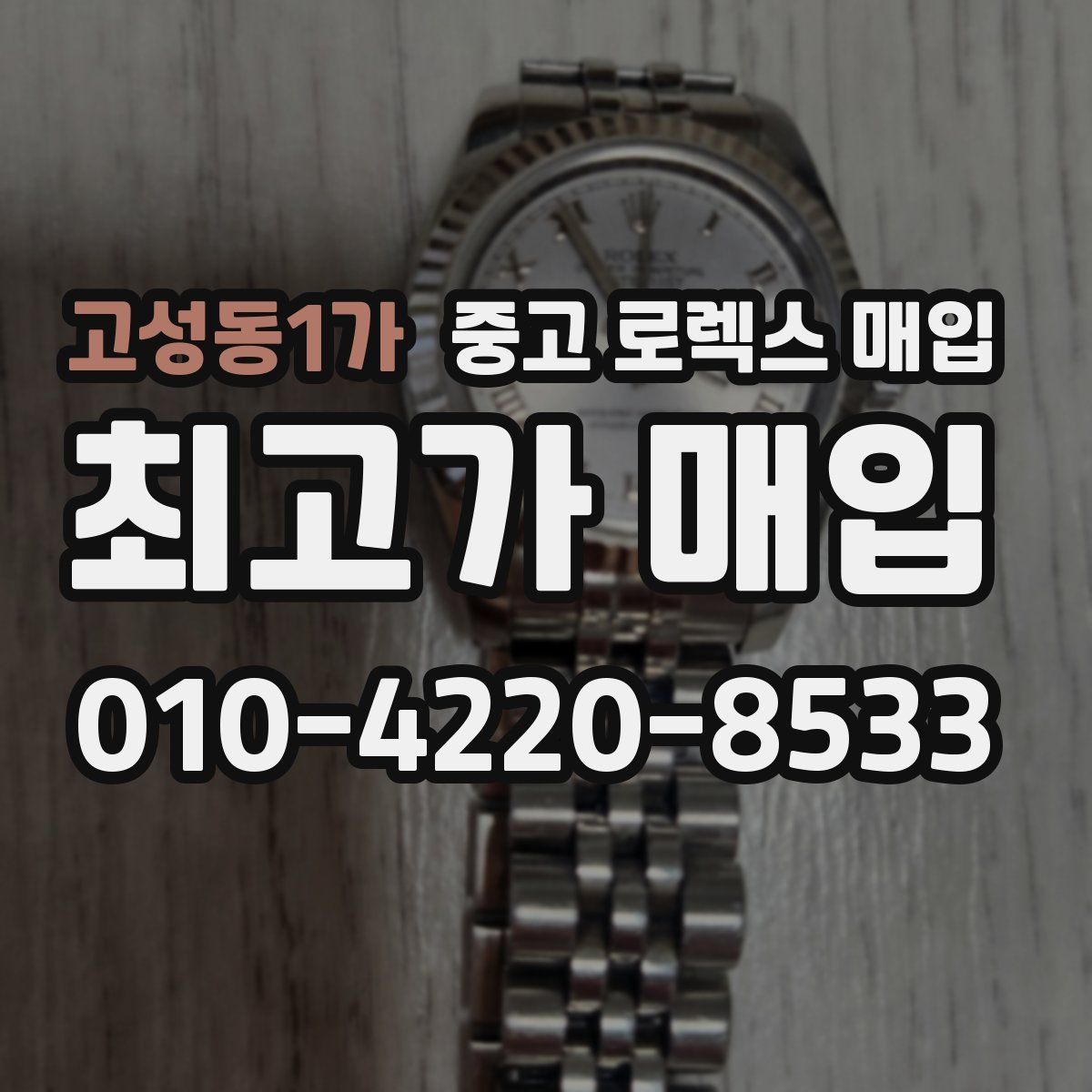 고성동1가 중고 로렉스 매입