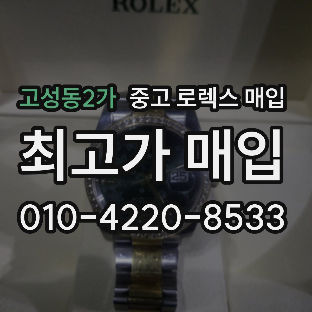 고성동2가 중고 로렉스 매입