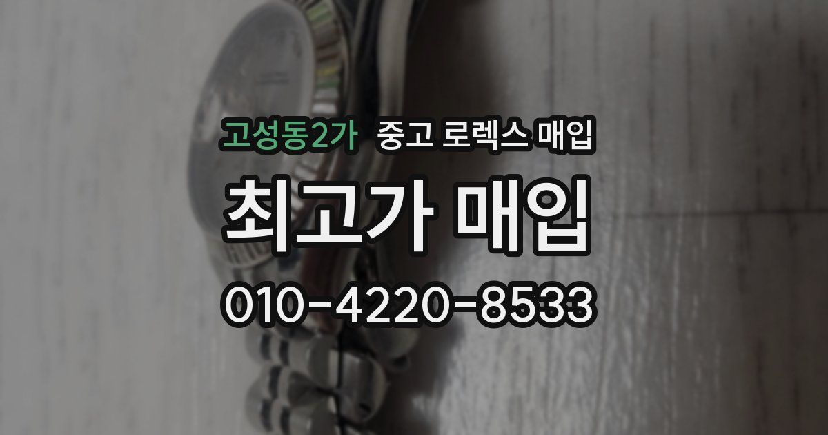 고성동2가 중고 로렉스 매입