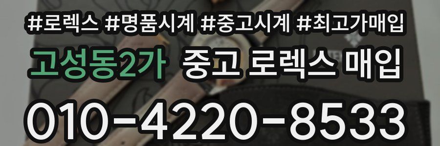 고성동2가 중고 로렉스 매입