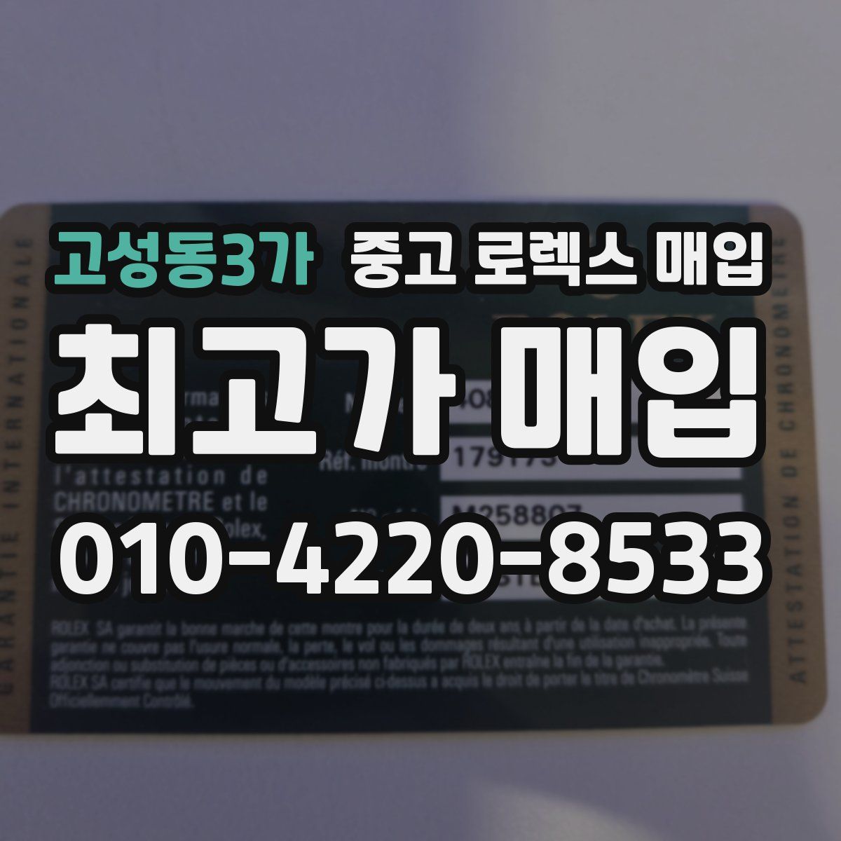 고성동3가 중고 로렉스 매입