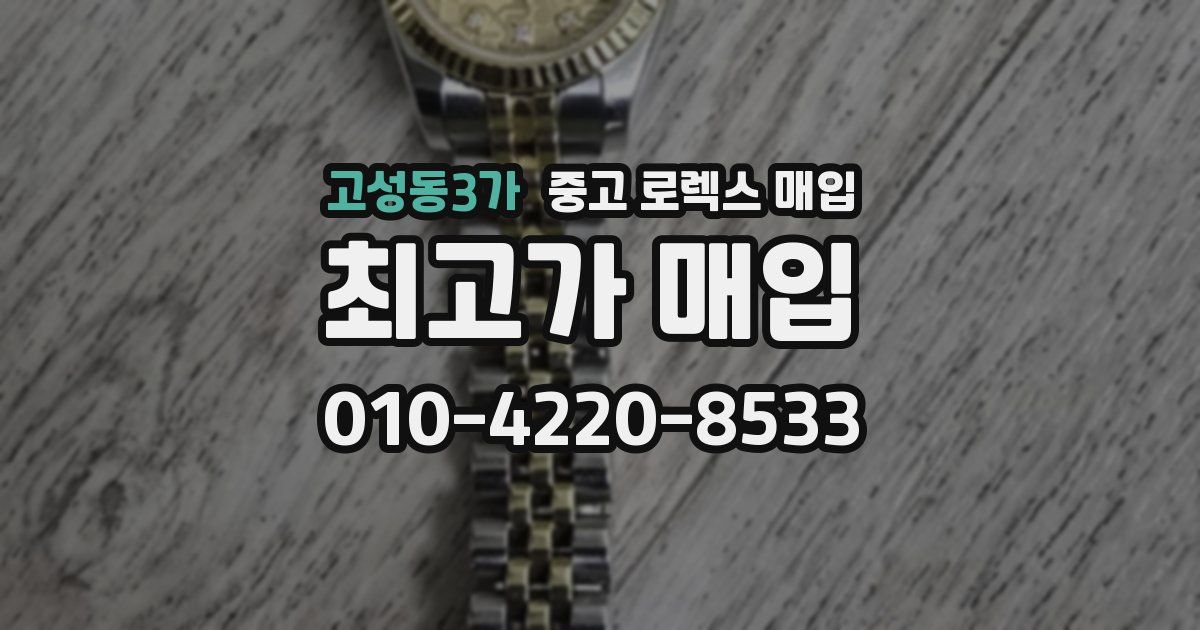 고성동3가 중고 로렉스 매입