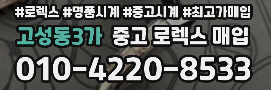 고성동3가 중고 로렉스 매입