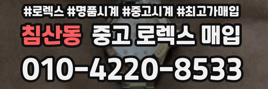 침산동 중고 로렉스 매입
