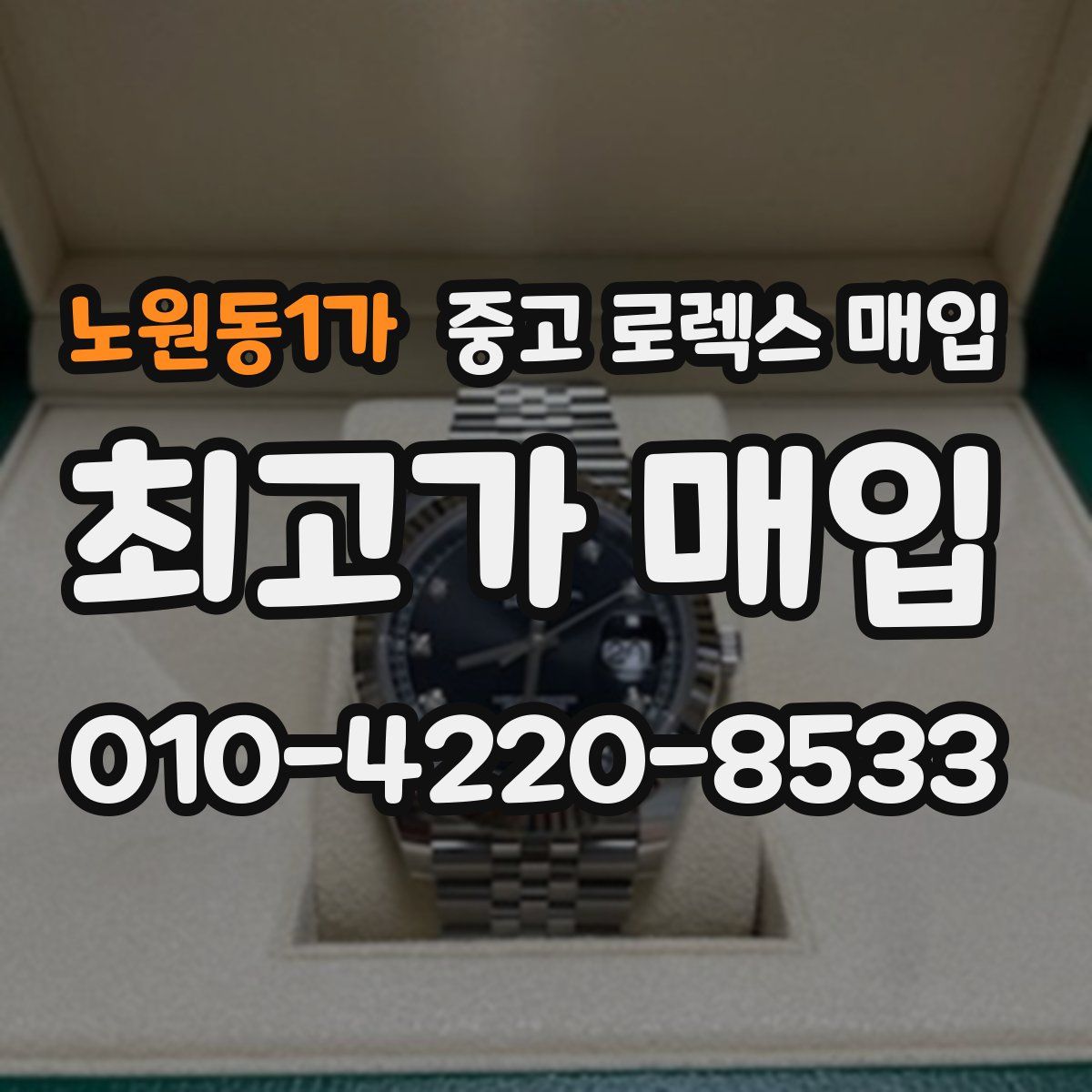 노원동1가 중고 로렉스 매입