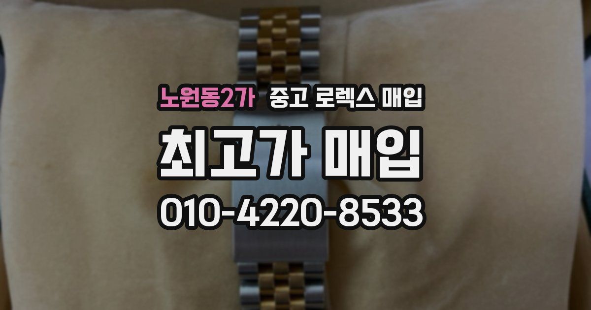 노원동2가 중고 로렉스 매입