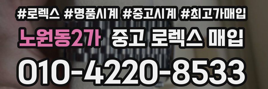 노원동2가 중고 로렉스 매입