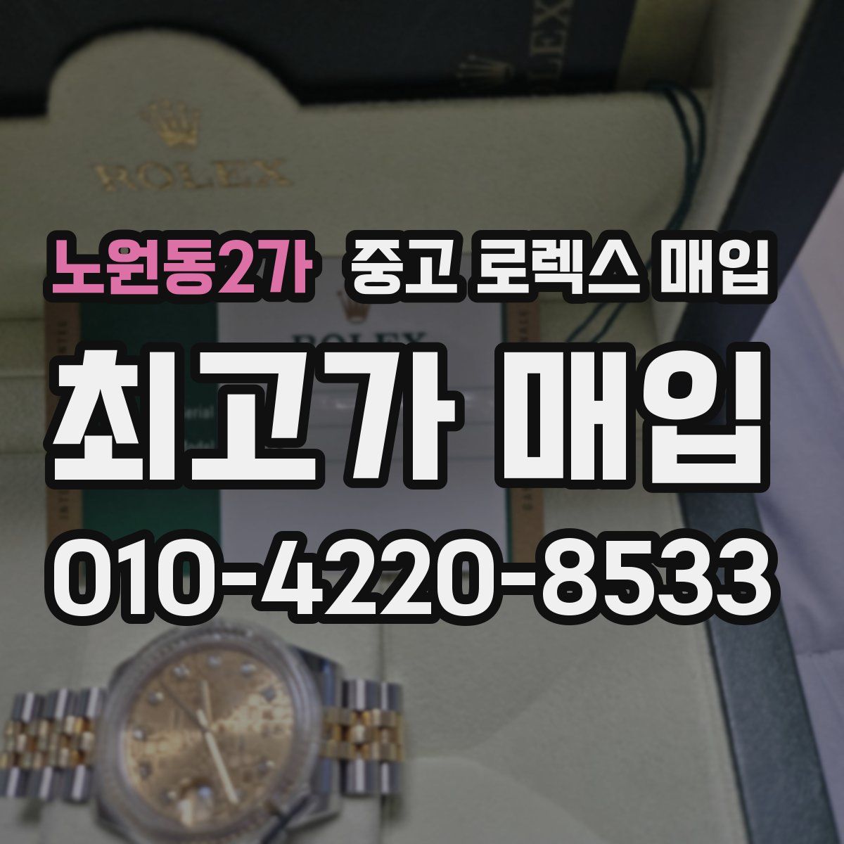 노원동2가 중고 로렉스 매입