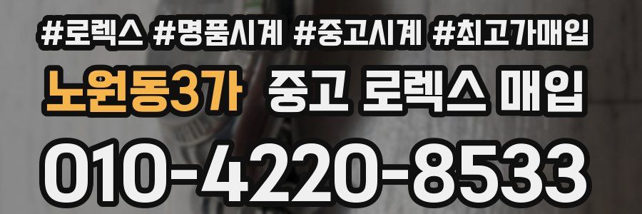 노원동3가 중고 로렉스 매입