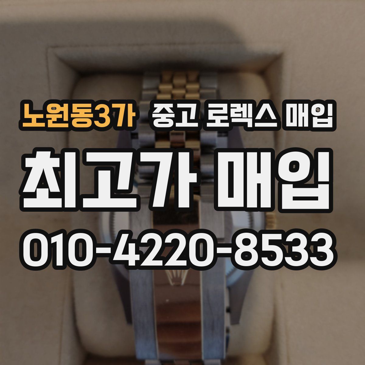 노원동3가 중고 로렉스 매입