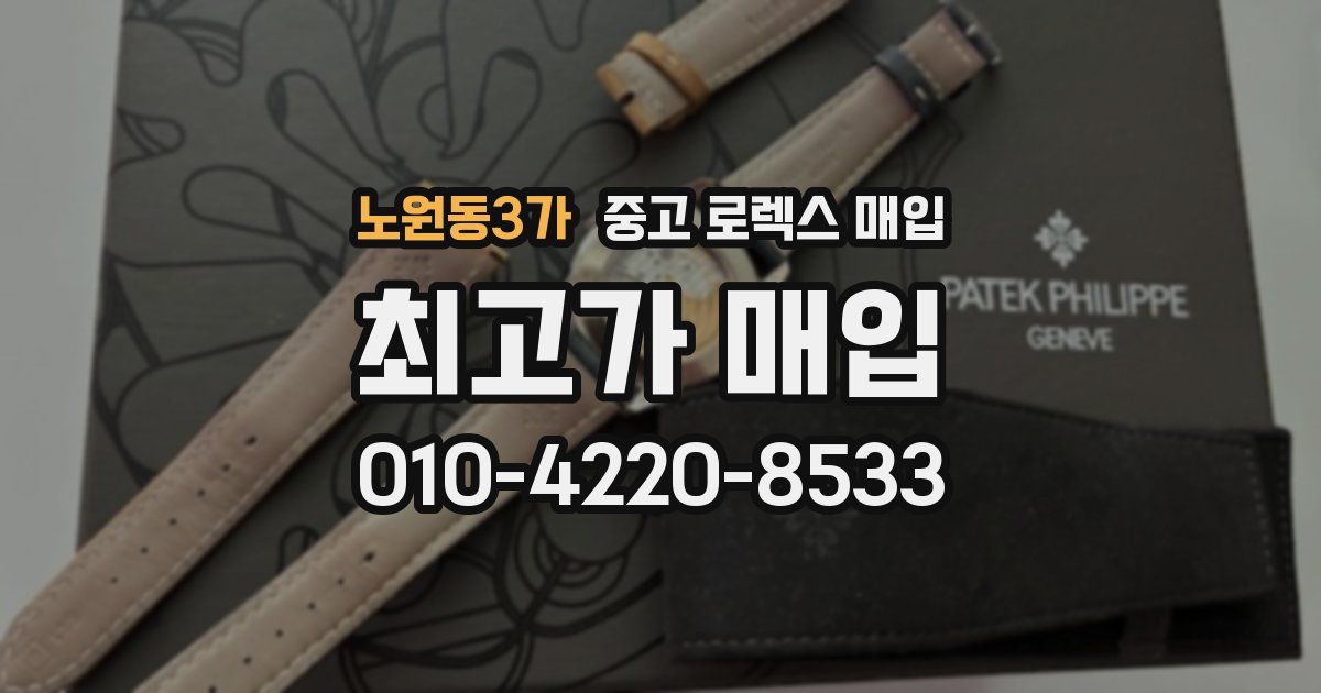 노원동3가 중고 로렉스 매입