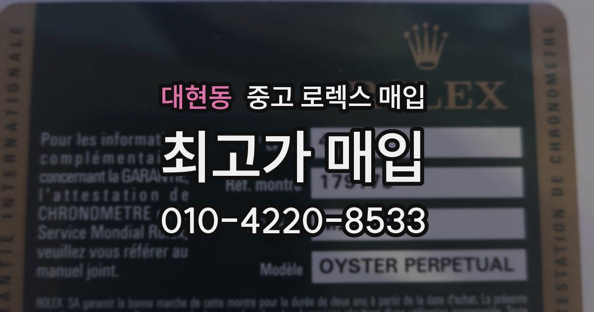 대현동 중고 로렉스 매입