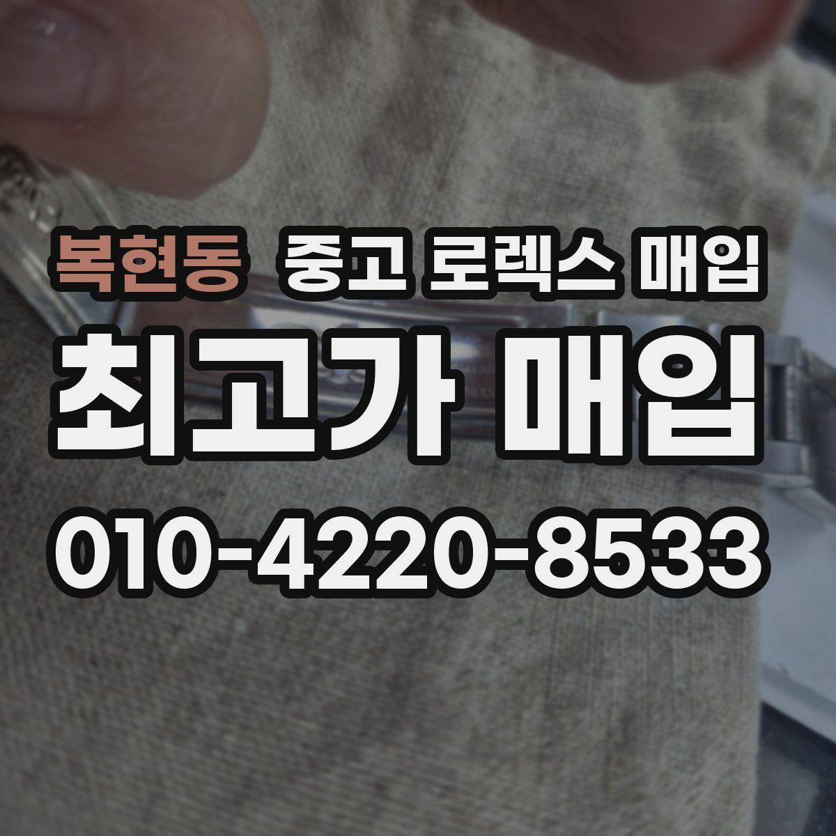 복현동 중고 로렉스 매입