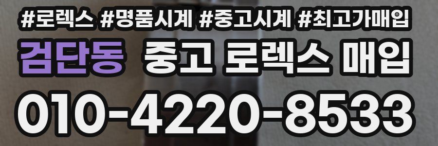 검단동 중고 로렉스 매입