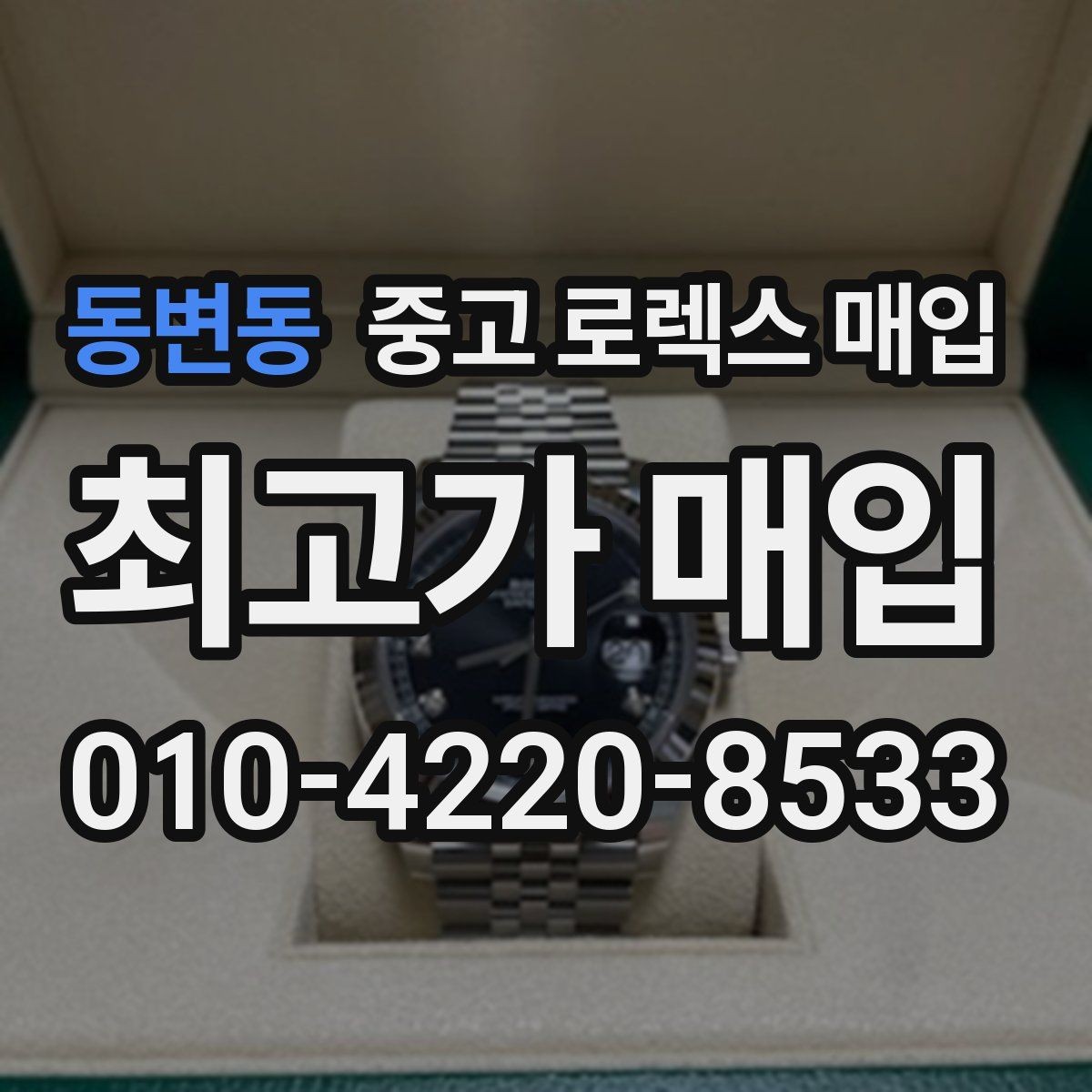 동변동 중고 로렉스 매입 다이얼 오염이 보이면 어떤 평가가 될까