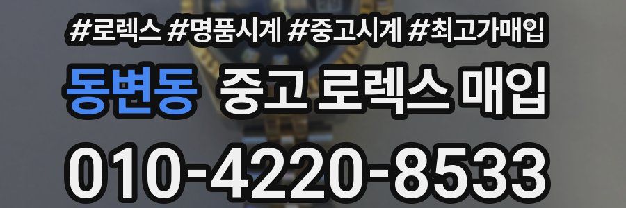 동변동 중고 로렉스 매입