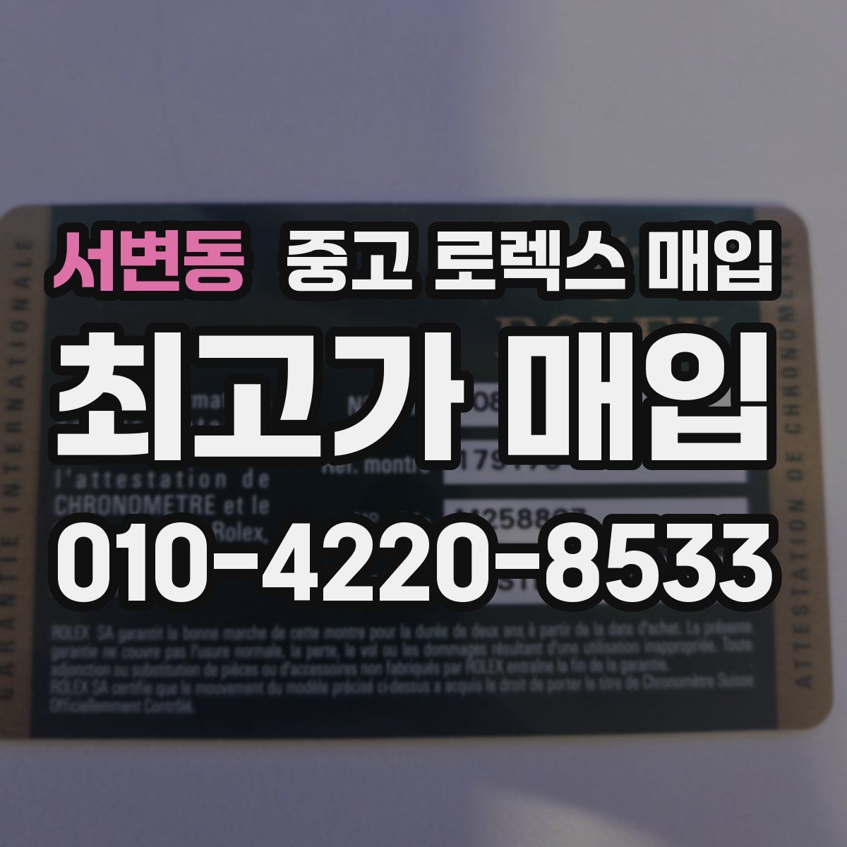 서변동 중고 로렉스 매입