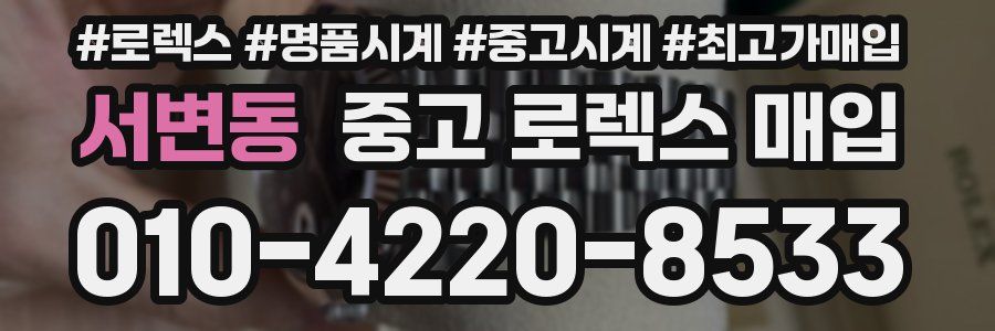서변동 중고 로렉스 매입