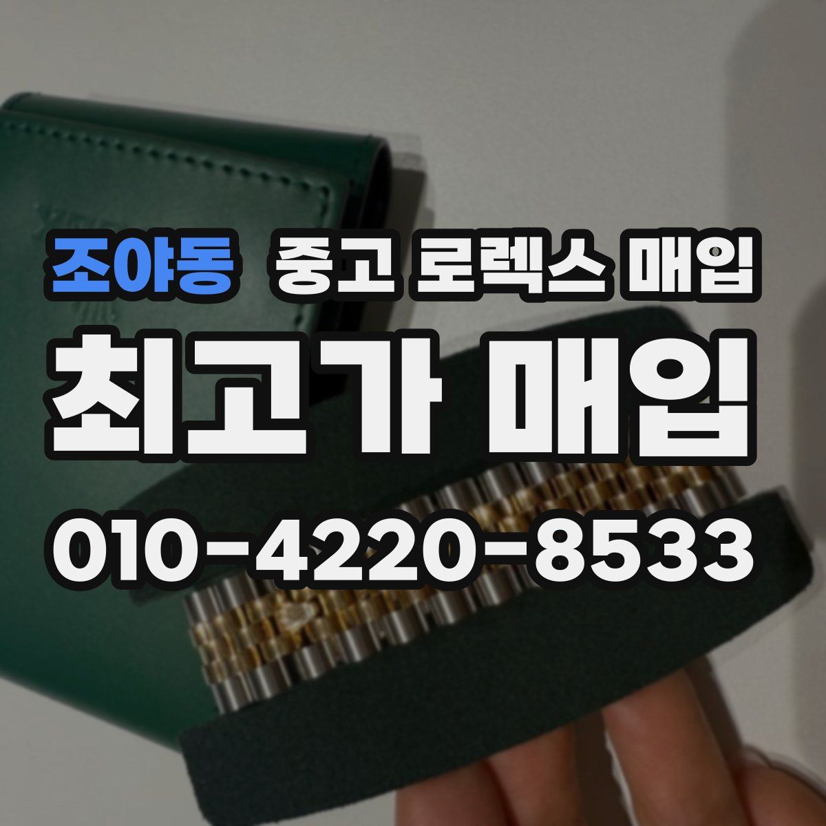 조야동 중고 로렉스 매입