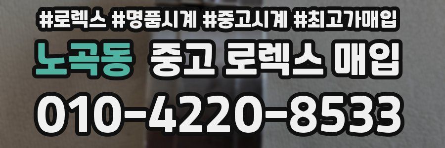 노곡동 중고 로렉스 매입