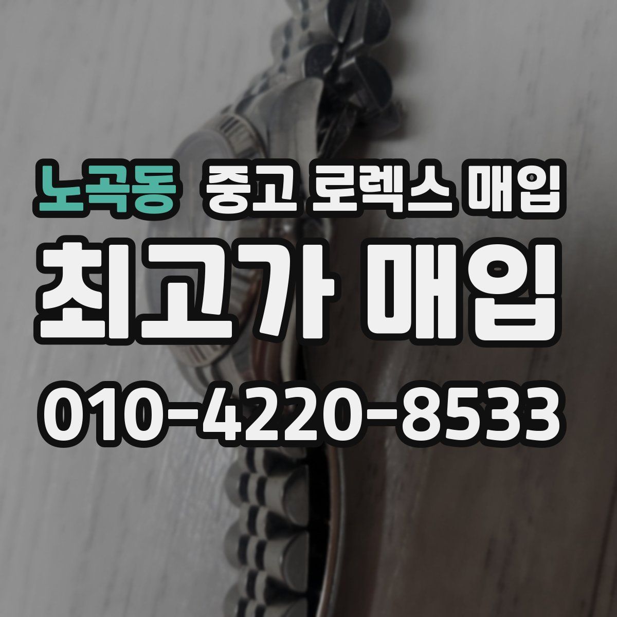 노곡동 중고 로렉스 매입