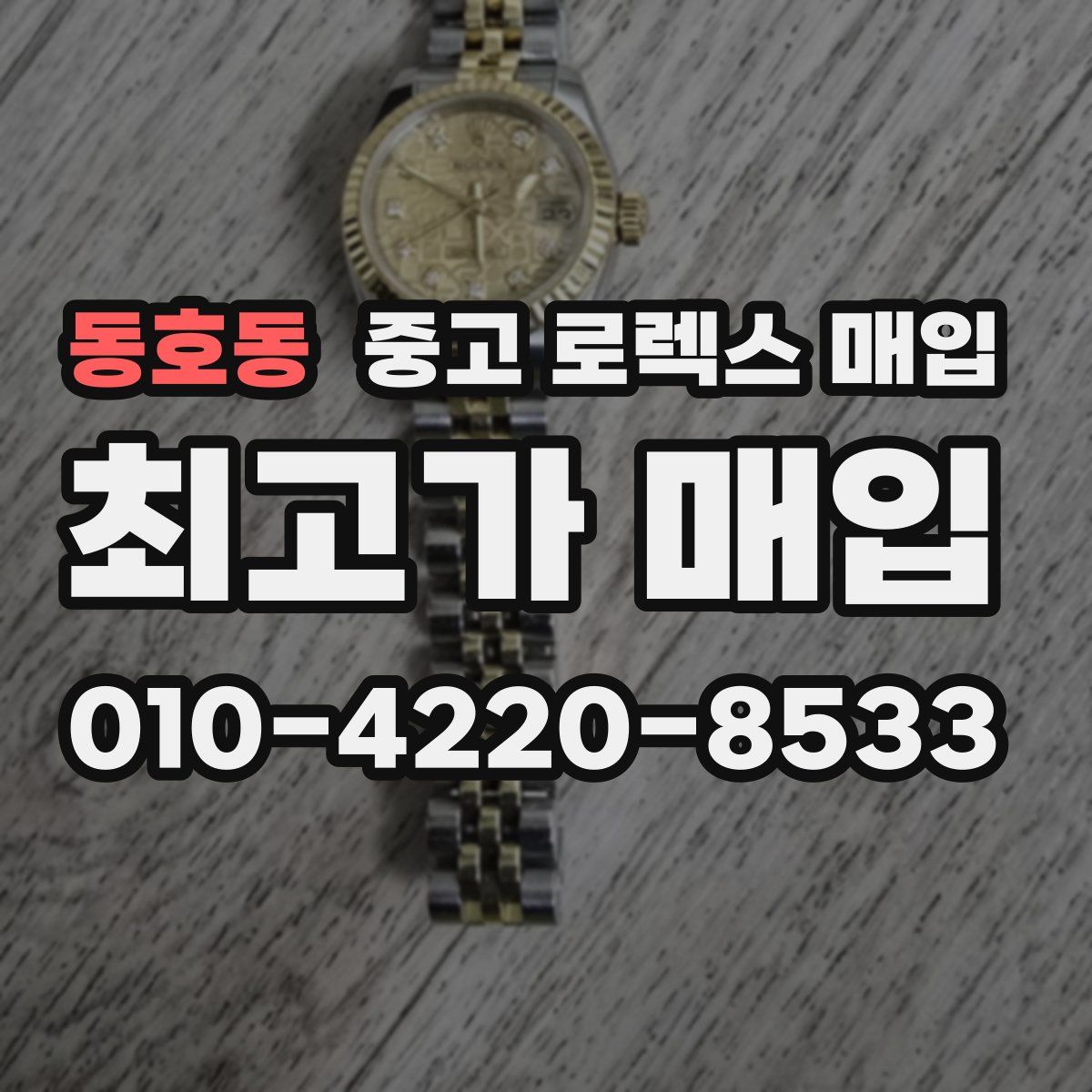 동호동 중고 로렉스 매입
