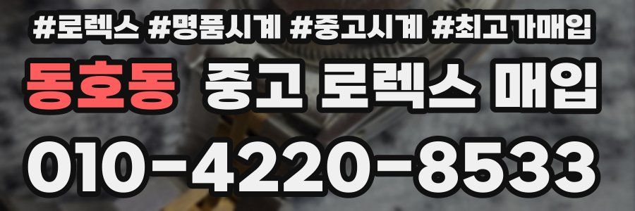 동호동 중고 로렉스 매입