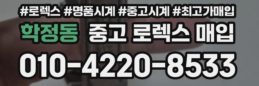학정동 중고 로렉스 매입