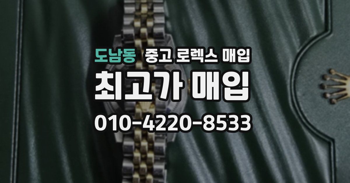 도남동 중고 로렉스 매입