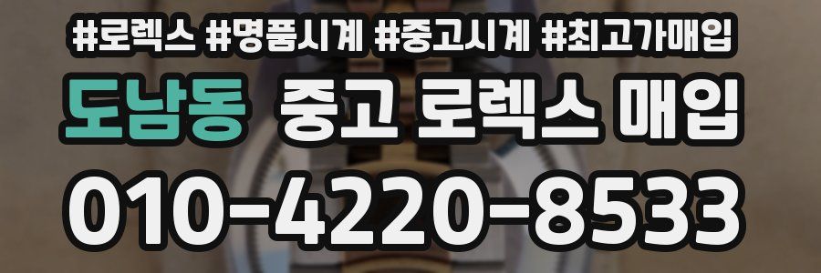 도남동 중고 로렉스 매입