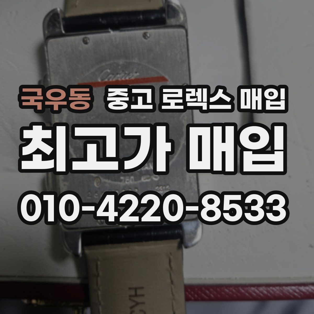 국우동 중고 로렉스 매입
