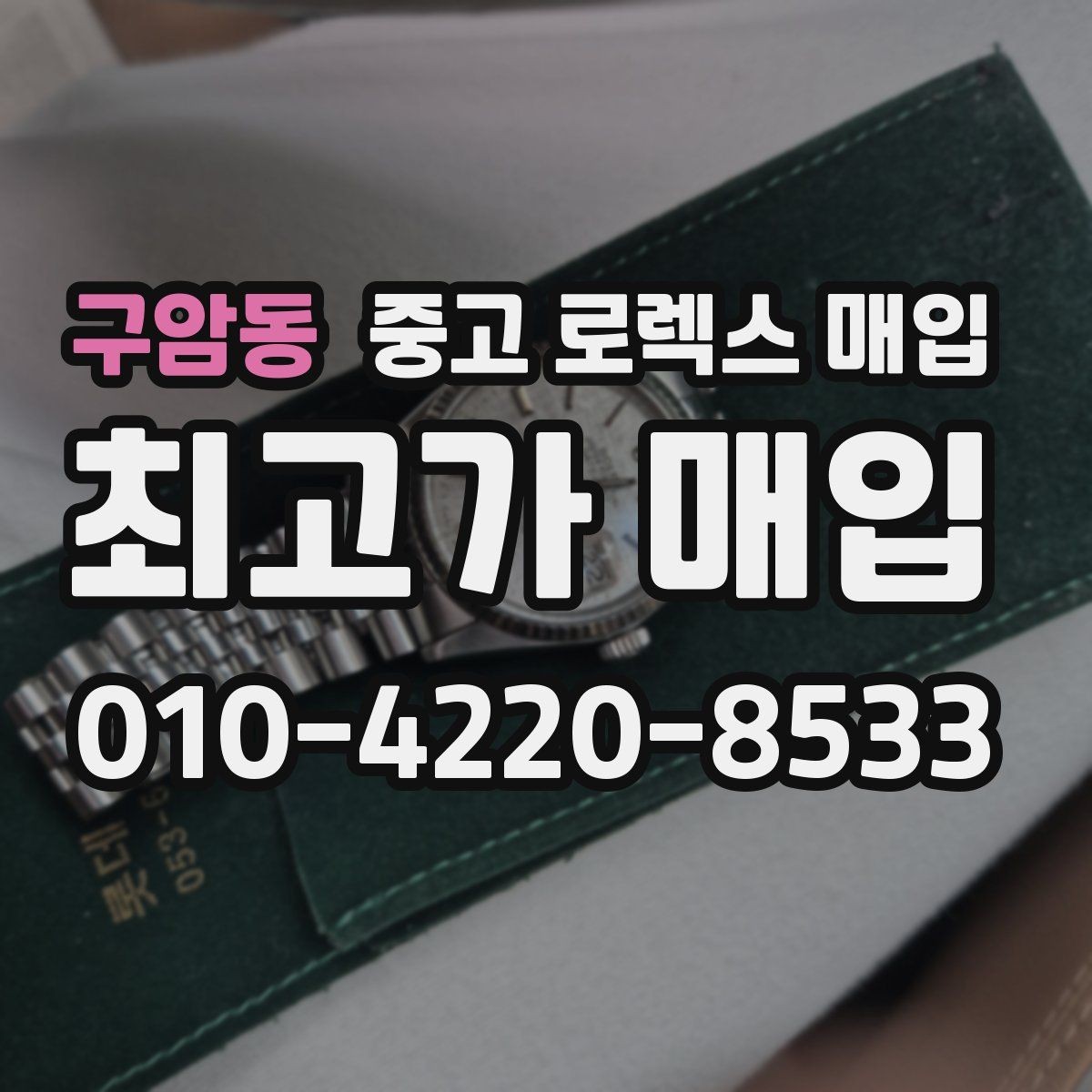 구암동 중고 로렉스 매입 안전한 장소에서 거래하는 이유
