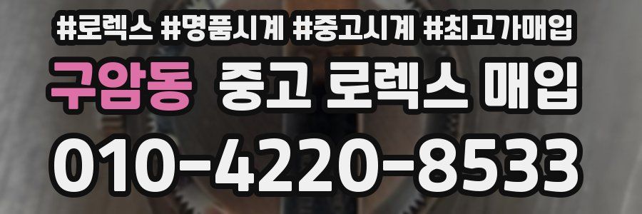 구암동 중고 로렉스 매입