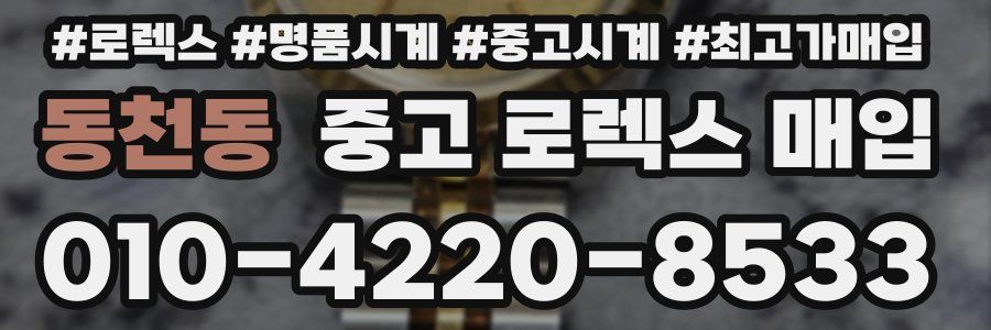 동천동 중고 로렉스 매입