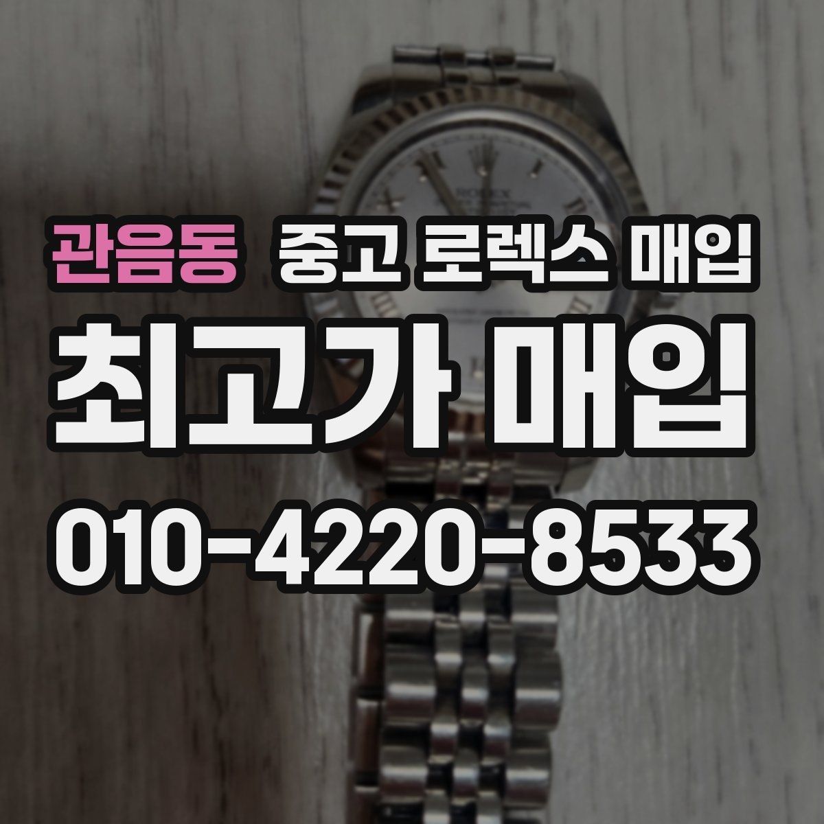 관음동 중고 로렉스 매입 선물 받은 시계 거래 시 주의할 점