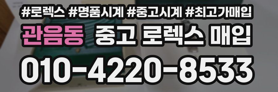 관음동 중고 로렉스 매입
