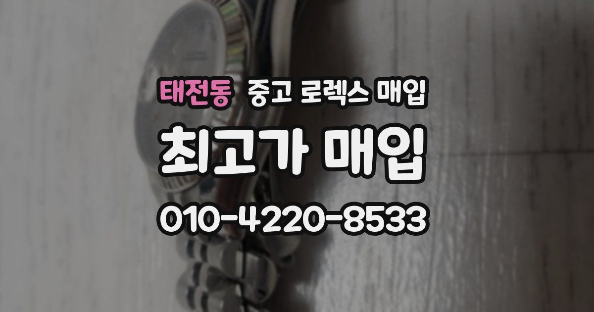 태전동 중고 로렉스 매입