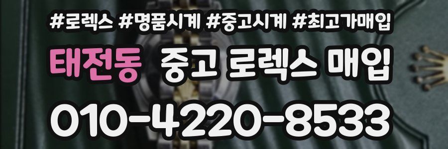 태전동 중고 로렉스 매입